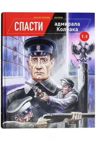 Спасти адмирала Колчака. Том 3