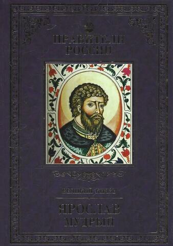 Великий князь Ярослав Мудрый