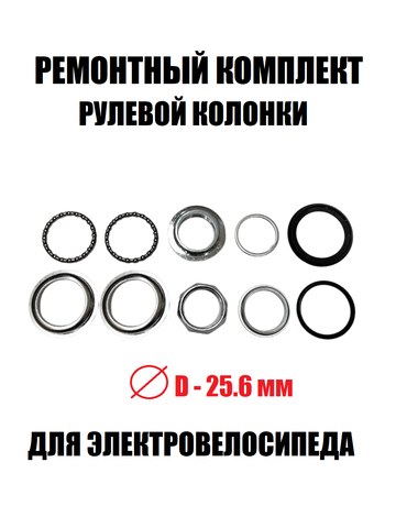 Ремкомплект рулевой колонки (в упаковке)