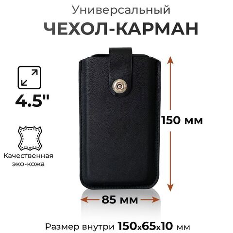 Чехол карман на телефон универсальный с магнитной застежкой и язычком 150*85 (4.5") черный