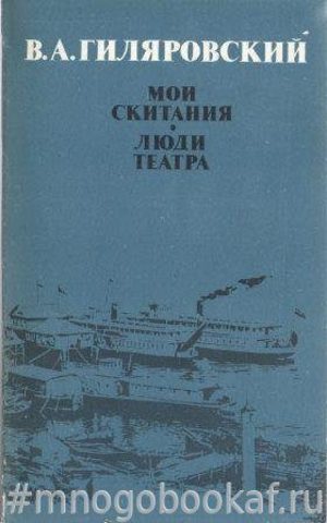 Мои скитания. Люди театра