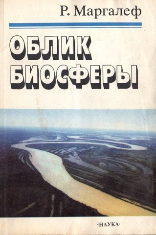 Облик биосферы