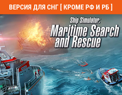 Ship Simulator: Maritime Search and Rescue (Версия для СНГ [ Кроме РФ и РБ ]) (для ПК, цифровой код доступа)