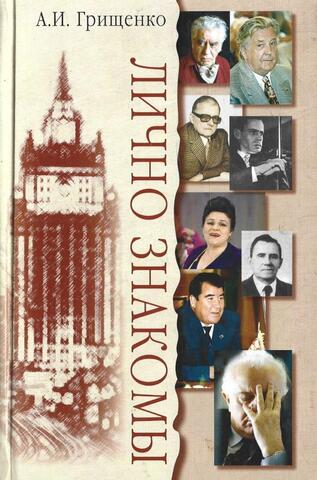 Лично знакомы+Автограф