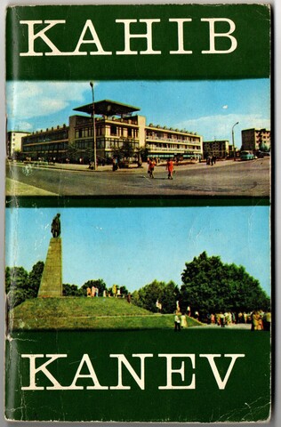 Канев. Книжка Фоторассказ. 1979 г. Киев. Формат 10 на 16 см