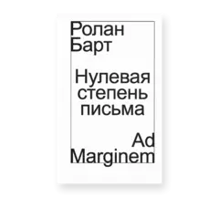 Нулевая степень письма