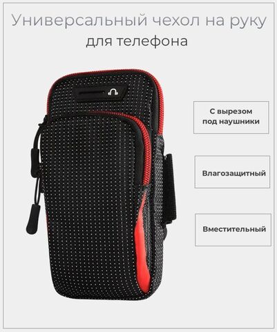 Сумка чехол для телефона на руку черный с красным / Спортивный чехол для бега на руку влагозащитный / Универсальная сумка для смартфона и документов