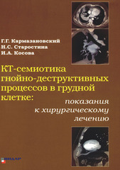 КТ-семиотика гнойно-деструктивных процессов в грудной клетке. Монография