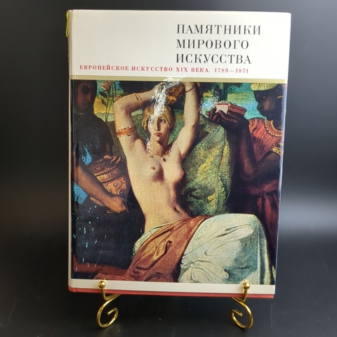 Книга с иллюстрациями в суперобложке Европейское искусство XIX века. Памятники мирового искусства. бумага, печать, картон, Издательство "Искусство", СССР, 1975 г.