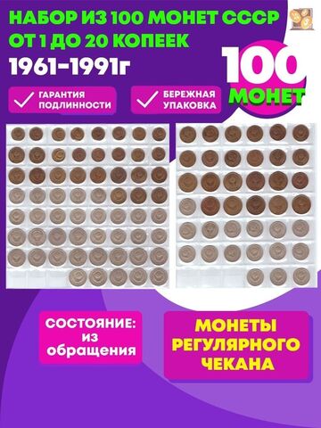 Набор из 100 монет СССР, номиналом от 1 копейки до 50 копеек (без повторов).