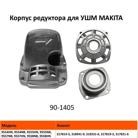 Корпус редуктора UNITED PARTS для MAKITA 9557/9558NB/HN (в сборе со стопором) (141469-0)