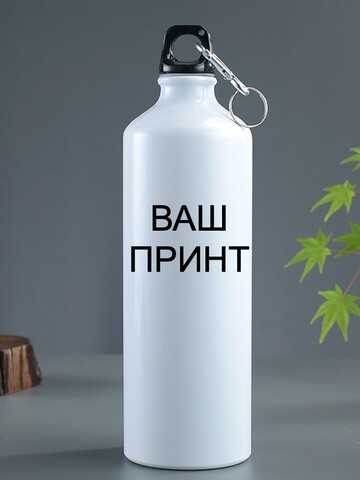 Печать на бутылках для питья на заказ!
