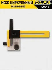 OLFA 10 - 150 мм, циркульный резак (OL-CMP-1)