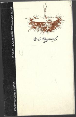 Тургенев. Стихотворения в прозе