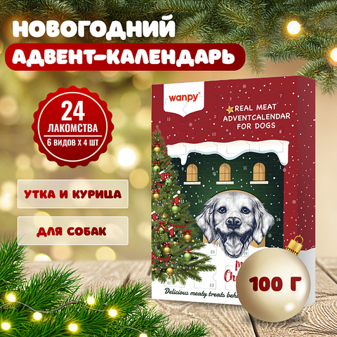 Wanpy Dog лакомства для собак "Адвент-календарь" 100 г