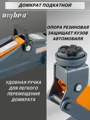 Ombra OHT202 Домкрат подкатной 2 т., 135-330 мм