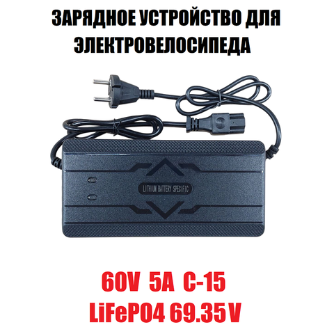 Зарядное устройство 60V5A C-15 (LiFePO4 69,35V)