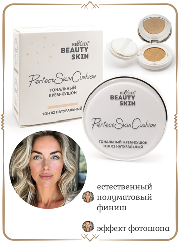 Крем-кушон тональный тон 02 натуральный 12г Beauty Skin
