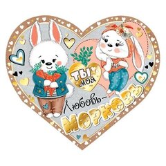 
          Открытка двойная, "Ты моя любовь - морковь", 297*159 мм, с текстом, фольга, рельеф, форма-сердце, зайчата, Мир открыток