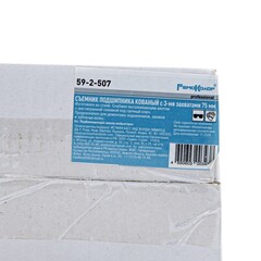 Съемник подшипников, 3-захватный, 75 мм, HCS, кованый (РемоКолор) 59-2-507