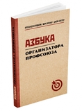 Азбука организатора профсоюза.
