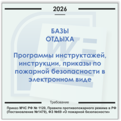 База отдыха. Электронный пакет документов по пожарной безопасности (2026 г.)