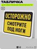 Табличка для обеспечения безопасности 