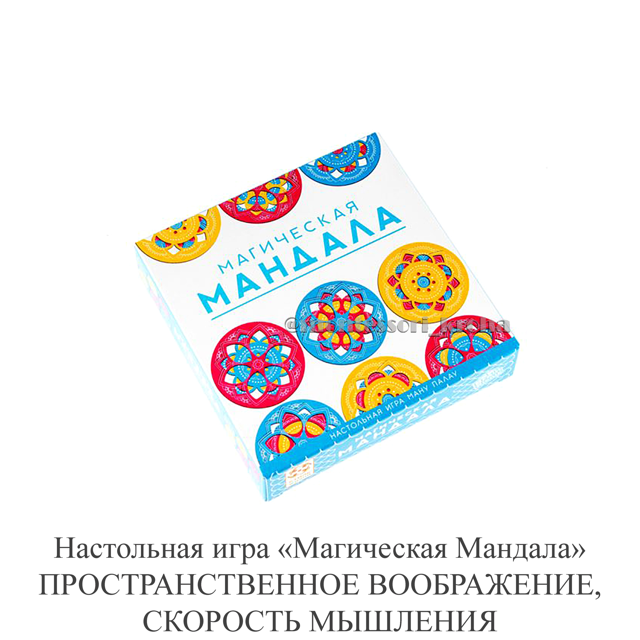 Настольная игра «Магическая мандала» ПРОСТРАНСТВЕННОЕ ВООБРАЖЕНИЕ, СКОРОСТЬ  МЫШЛЕНИЯ