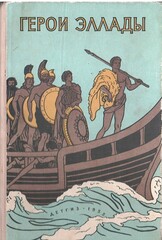 Герои Эллады