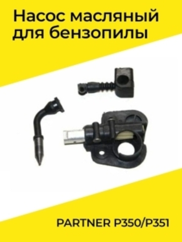 Насос масляный для бензопилы PARTNER P350/P351, VEBEX 111454