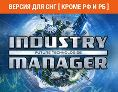 Industry Manager: Future Technologies (Версия для СНГ [ Кроме РФ и РБ ]) (для ПК, цифровой код доступа)