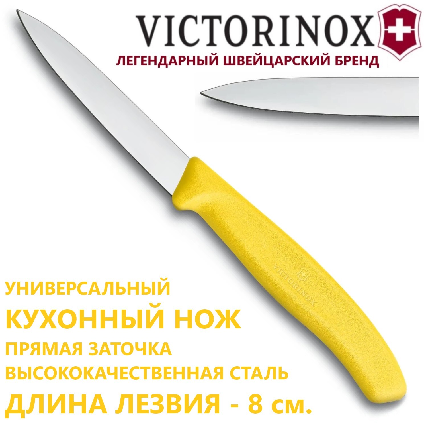 Нож Victorinox 6.7606.L118 лезвие 8 см для резки и чистки жёлтый |  Wenger-Victorinox.Ru