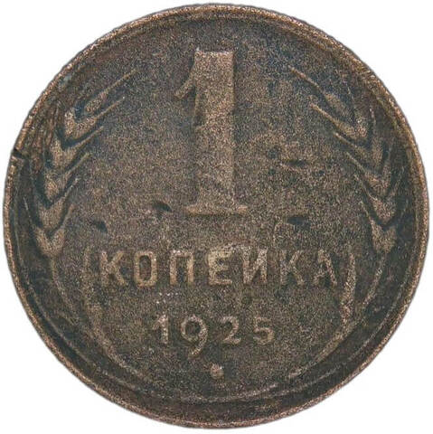 1 копейка 1925 (F)