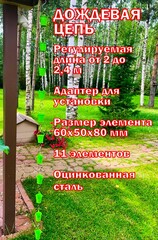 Дождевая цепь «Ведра на кольцах», зеленый