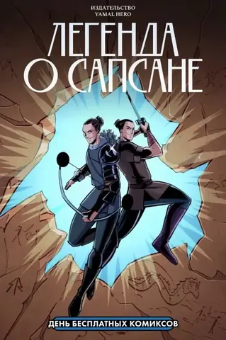 Легенда о Сапсане (ДБК 2024)