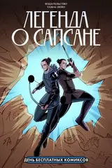 Легенда о Сапсане (ДБК 2024)
