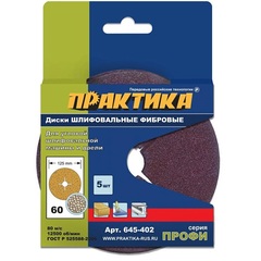 Круги фибровые гибкие ПРАКТИКА с центральным отверстием, 125 мм P  60  (5шт.) картонный по (645-402)
