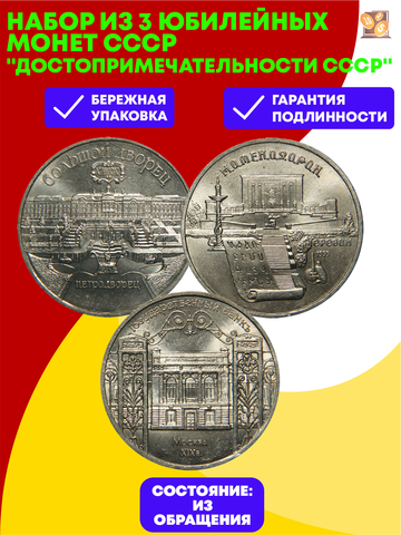 Набор из 3 юбилейных монет СССР "Достопримечательности СССР"