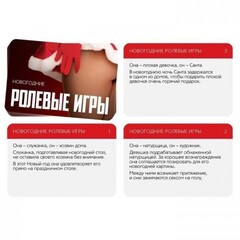 Игра для двоих «Ролевые игры. Новогодние»