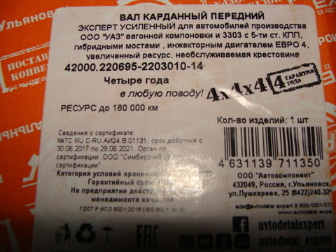 вал карданный передний УАЗ 2206-14 мост Тимкен нов.под. 5 ст.КПП АДС