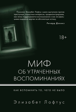 Миф об утраченных воспоминаниях. Как вспомнить то, чего не было | Лофтус Э.