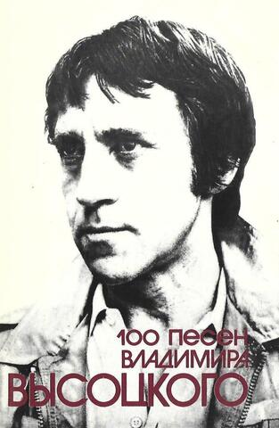 100 песен Владимира Высоцкого