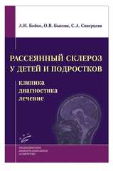 Рассеянный склероз у детей и подростков: клиника, диагностика, лечение