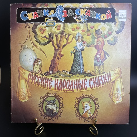 LP Русские народные детские сказки. Сказка за сказкой. Виниловая пластинка 12 дюймов. Мелодия СССР 1982 год.