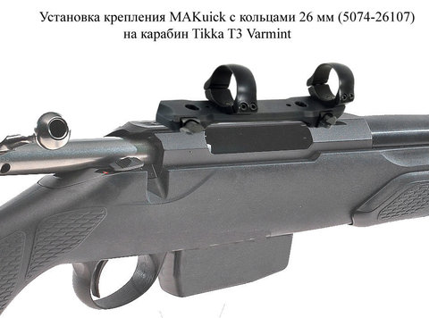 Крепление МАК для прицелов 26 мм быстросъёмное для Tikka T3 (5074-26107)