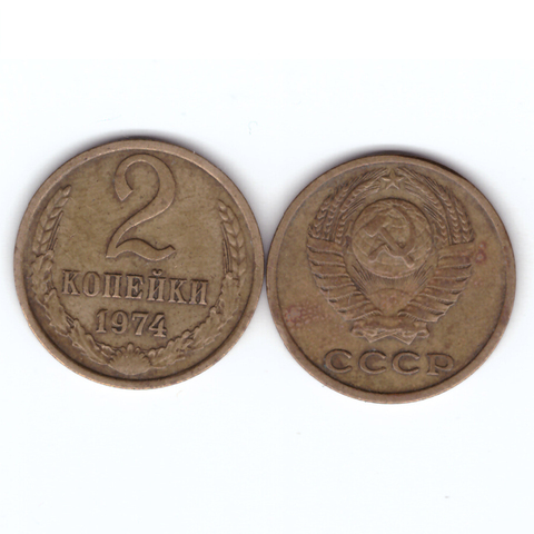 2 копейки 1974 VF