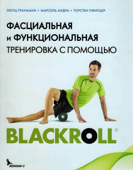 Фасциальная и функциональная тренировка с помощью Blackroll