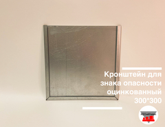 Кронштейн для знака опасности оцинкованный 300*300