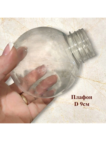 Плафоны D 9см+Партон Е14+переходник 3 комплекта