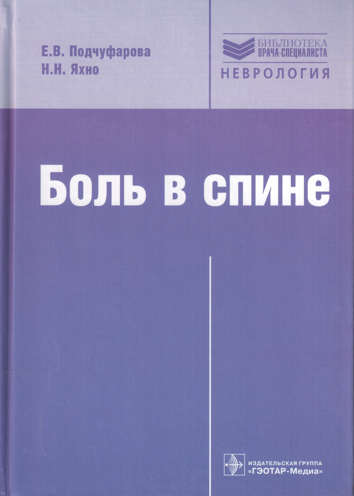 Боль неврология. Боль в спине Подчуфарова Яхно. Книга боль в спине. Книга боль. Яхно н н боль.